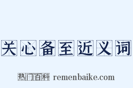 关心备至近义词是什么意思的图片